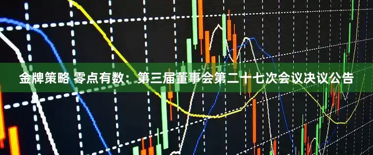 金牌策略 零点有数：第三届董事会第二十七次会议决议公告