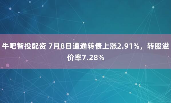 牛吧智投配资 7月8日道通转债上涨2.91%，转股溢价率7.28%